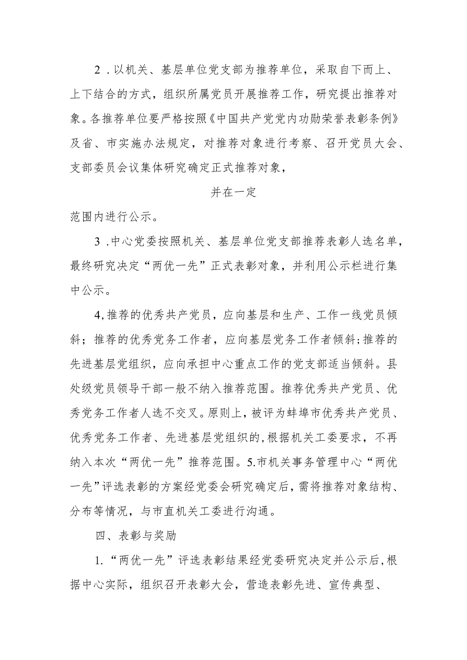 2023年市机关事务管理中心“两优一先”评选表彰方案.docx_第3页