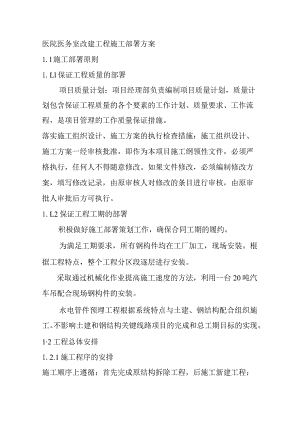 医院医务室改建工程施工部署方案.docx