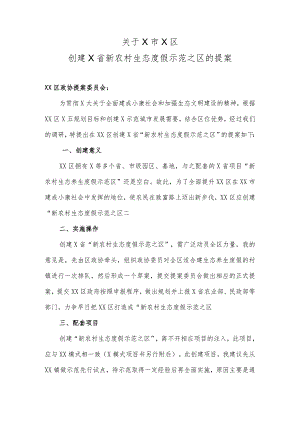XX政协委员关于X市X区创建X省新农村生态度假示范之区的提案.docx
