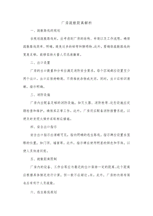 厂房疏散距离解析.docx
