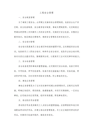 工程安全管理.docx