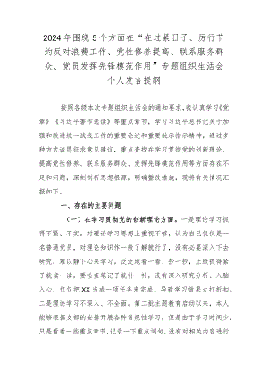 2024年围绕5个方面在“在过紧日子、厉行节约反对浪费工作、党性修养提高、联系服务群众、党员发挥先锋模范作用”专题组织生活会个人发言提纲.docx
