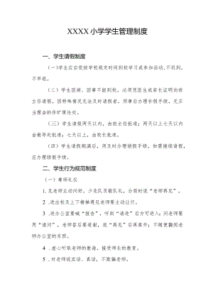 小学学生管理制度.docx