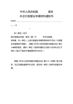 海关补正行政复议申请材料通知书.docx