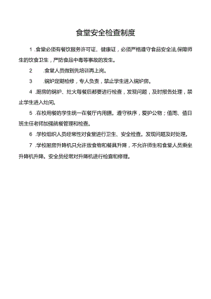 食堂安全检查制度.docx