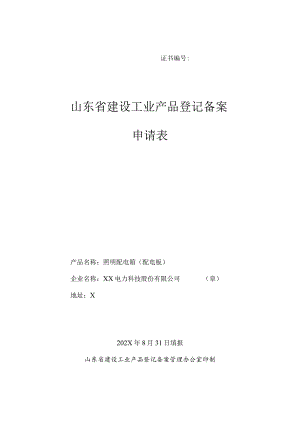 山东省建设工业产品登记备案申请表（2024年XX电力科技股份有限公司）.docx