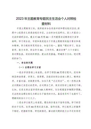 2023年主题教育专题民主生活会个人对照检查材料.docx