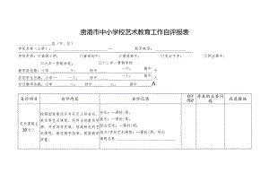 贵港市中小学校艺术教育工作自评报表.docx