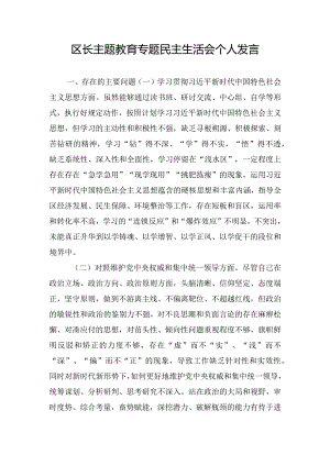 区长主题教育专题民主生活会个人发言.docx