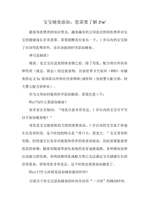 宝宝辅食添加您需要了解3“w”.docx
