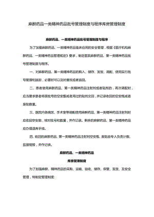 麻醉药品一类精神药品批号管理制度与程序库房管理制度.docx