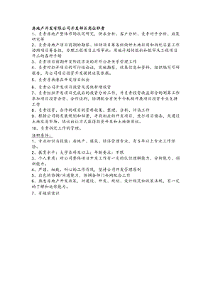 房地产开发有限公司开发部长岗位职责.docx