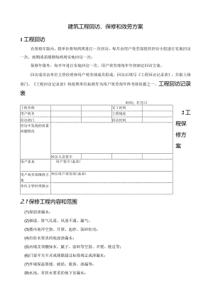 建筑工程回访、保修和服务方案-secret.docx