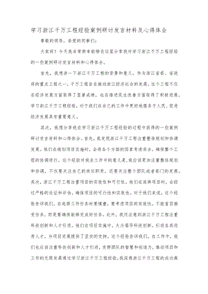 学习浙江千万工程经验案例研讨发言材料及心得体会.docx