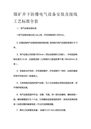 煤矿井下防爆电气设备安装及接线工艺标准全套.docx