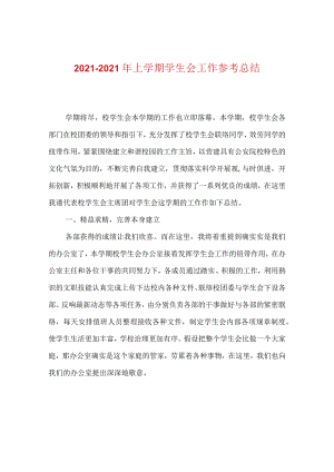 【精选】20XX-20XX年上学期学生会工作参考总结.docx