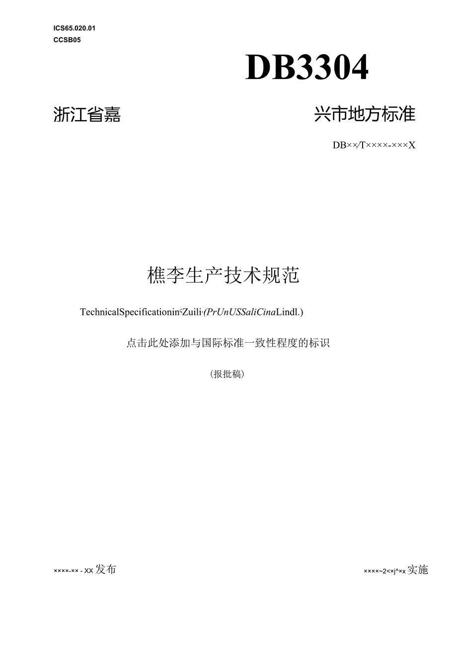 槜李生产技术规范.docx_第1页