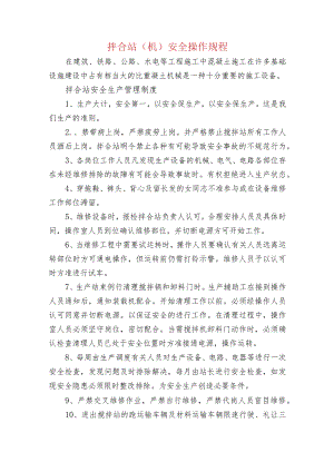 拌合站（机）安全操作规程.docx