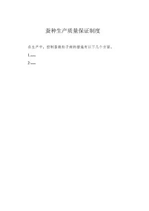 蚕种生产质量保证制度.docx