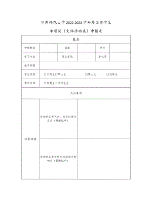 华东师范大学2022-2023学年外国留学生单项奖文体活动类申请表.docx