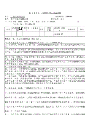 XX国X会议中心维修项目内部购销合同（2024年XX集团有限公司与XX电气技术有限公司 XX集团有限公司与XX电气技术有限公司 ）.docx