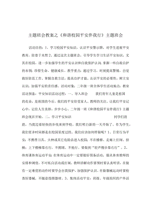 【精选】《和谐校园 安全伴我行》主题班会.docx