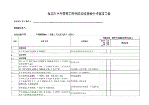 食品科学与营养工程学院实验室安全检查项目表.docx