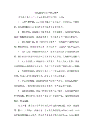 浦发银行中山分行的优势.docx