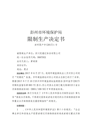 彭州市环境保护局限制生产决定书.docx