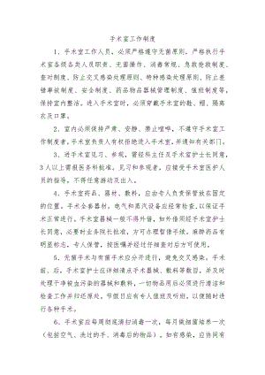 手术室工作制度.docx