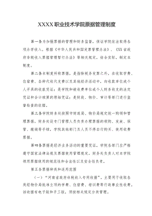 职业技术学院票据管理制度.docx
