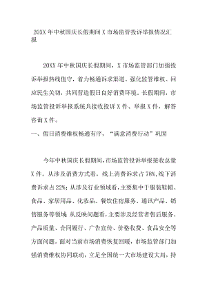 20XX年中秋国庆长假期间X市场监管投诉举报情况汇报.docx