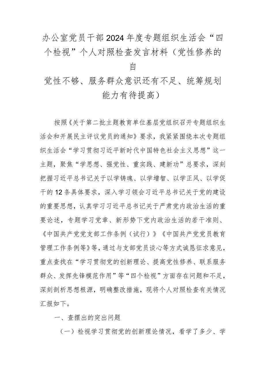 办公室党员干部2024年度专题组织生活会“四个检视”个人对照检查发言材料(党性修养的自觉性不够、服务群众意识还有不足、统筹规划能力有待提高).docx_第1页