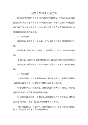 医院人员培训计划方案.docx