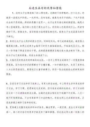 后进生具有的优势和潜能.docx