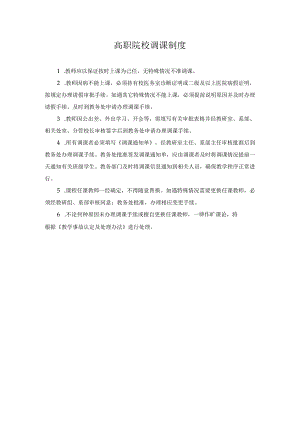 高职院校调课制度.docx