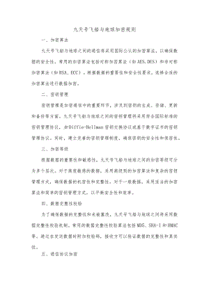 九天号飞船与地球加密规则.docx