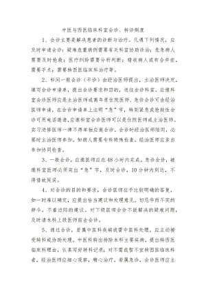 中医与西医临床科室会诊、转诊制度.docx