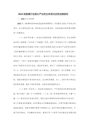 2024党委履行全面从严治党主体责任述责述廉报告.docx