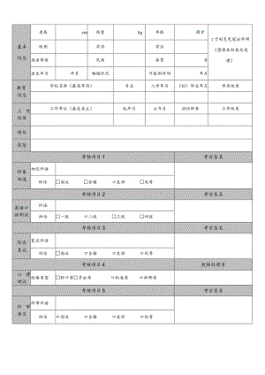 海航集团空中乘务员面试考核表.docx