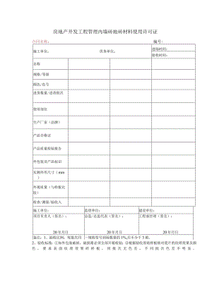 房地产开发工程管理内墙砖地砖材料使用许可证.docx