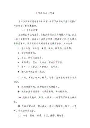 医院应急会诊制度.docx