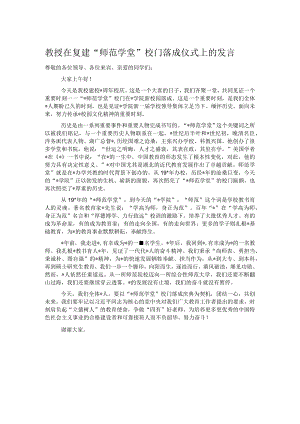 教授在复建“师范学堂”校门落成仪式上的发言.docx