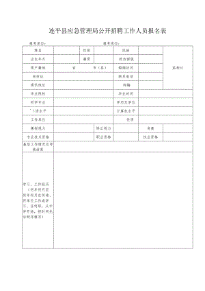 广东省事业单位公开招聘人员报名表.docx