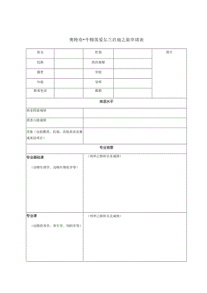 奥特奇-牛精英爱尔兰启迪之旅申请表.docx