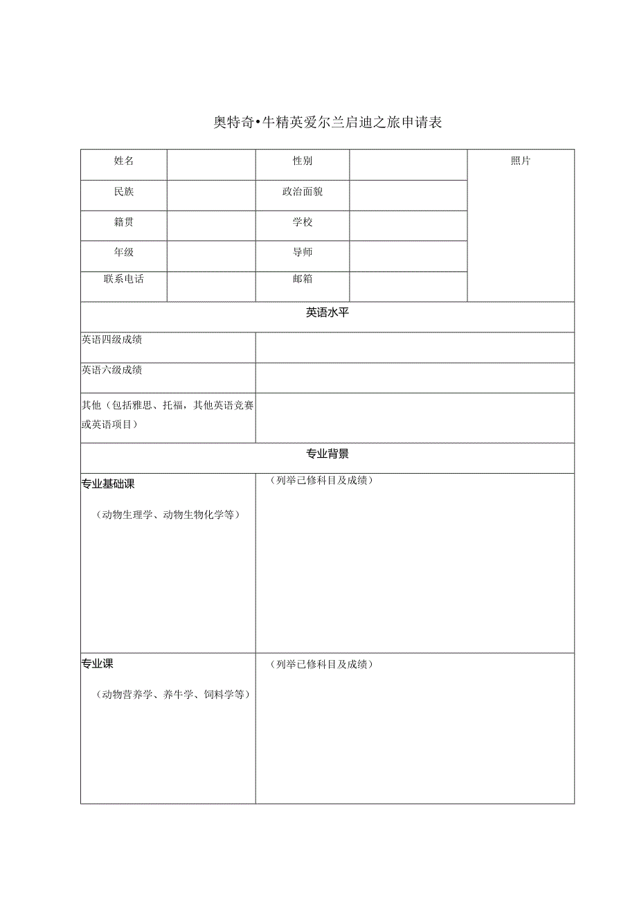 奥特奇-牛精英爱尔兰启迪之旅申请表.docx_第1页