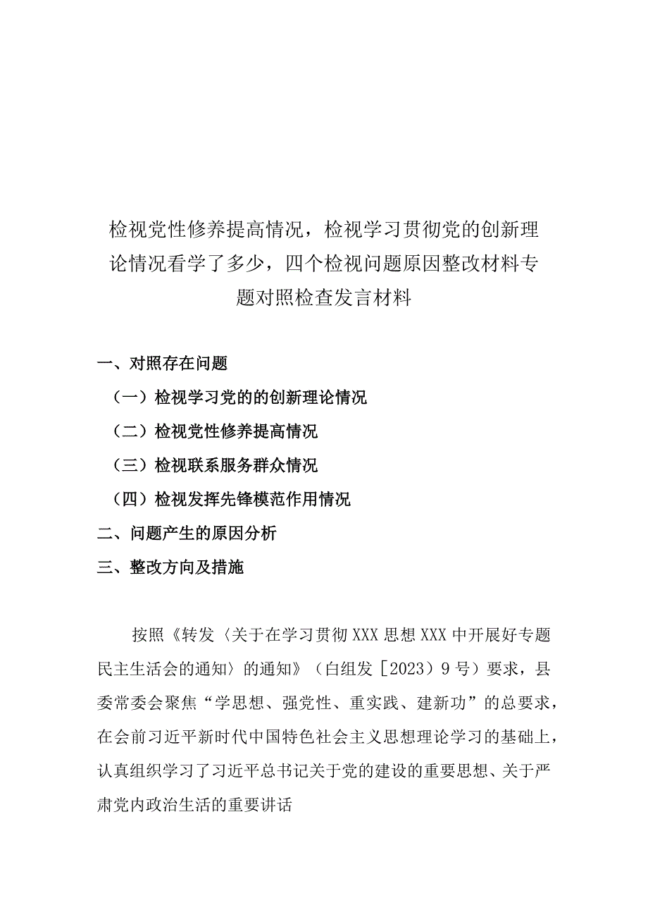 2篇检视党性修养提高情况检视学习贯彻党的创新理论情况看学了多少四个检视问题原因整改材料专题对照检查发言材料.docx_第1页