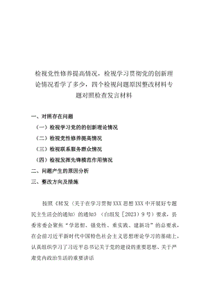 2篇检视党性修养提高情况检视学习贯彻党的创新理论情况看学了多少四个检视问题原因整改材料专题对照检查发言材料.docx