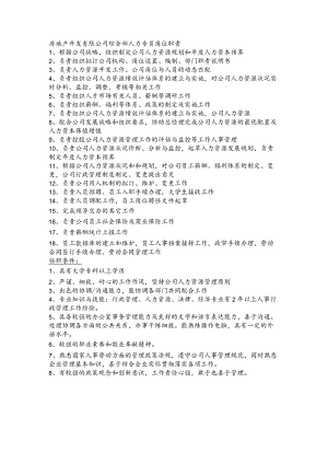 房地产开发有限公司综合部人力专员岗位职责.docx