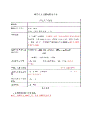 球差校正透射电镜送样单实验具体信息.docx